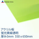 アクリル 蛍光黄緑(993) 透明 厚み3mm 550×650mm キャスト板 Mサイズ プラスチック 色板 DIY アクリサンデー