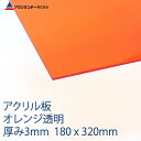 アクリル オレンジ(252) 透明 厚み3mm 180×320mm キャスト板 SSサイズ プラスチック 色板 DIY アクリサンデー