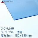 アクリル ライトブルー(310) 透明 厚み3mm 180×320mm キャスト板 SSサイズ プラスチック 色板 DIY アクリサンデー