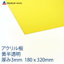 アクリル 黄(235) 半透明 厚み3mm 180×320mm キャスト板 SSサイズ プラスチック 色板 DIY アクリサンデー