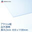 アクリル 白(401) 不透明 厚み2mm 650×1100mm キャスト板 Lサイズ プラスチック 色板 DIY アクリサンデー