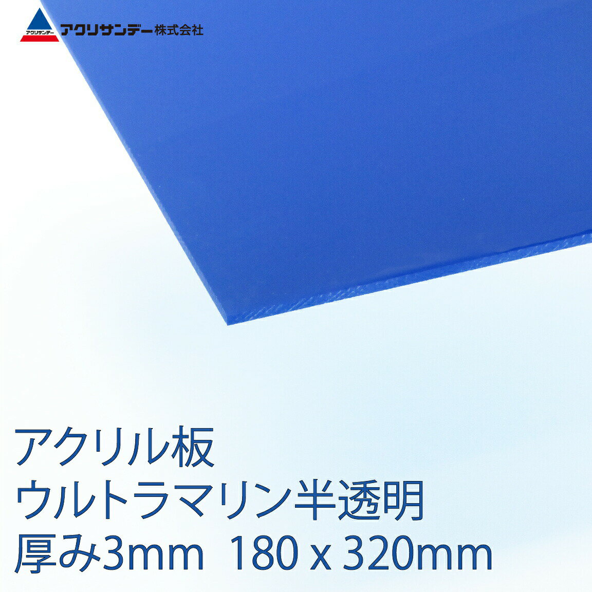 アクリル ウルトラマリン(317) 半透明 厚み3mm 180×320mm キャスト板 SSサイズ プラスチック 色板 DIY アクリサンデー