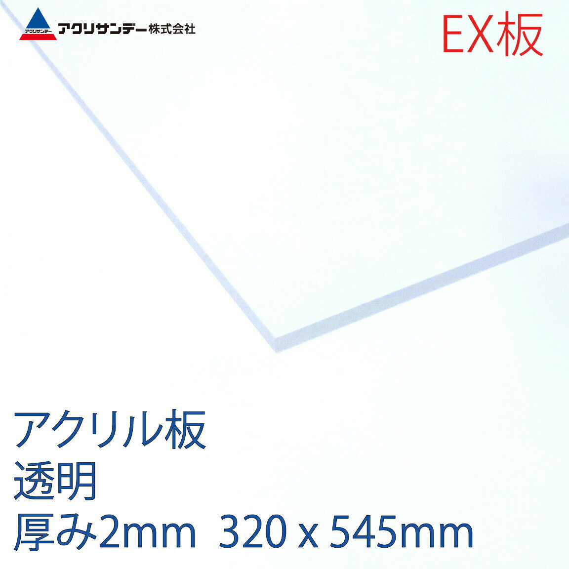 アクリサンデーEX板 アクリル 透明(EX001) 厚み2mm 320×545mm 押出グレード Sサイズ 連続キャスト製法 プラスチック DIY 2