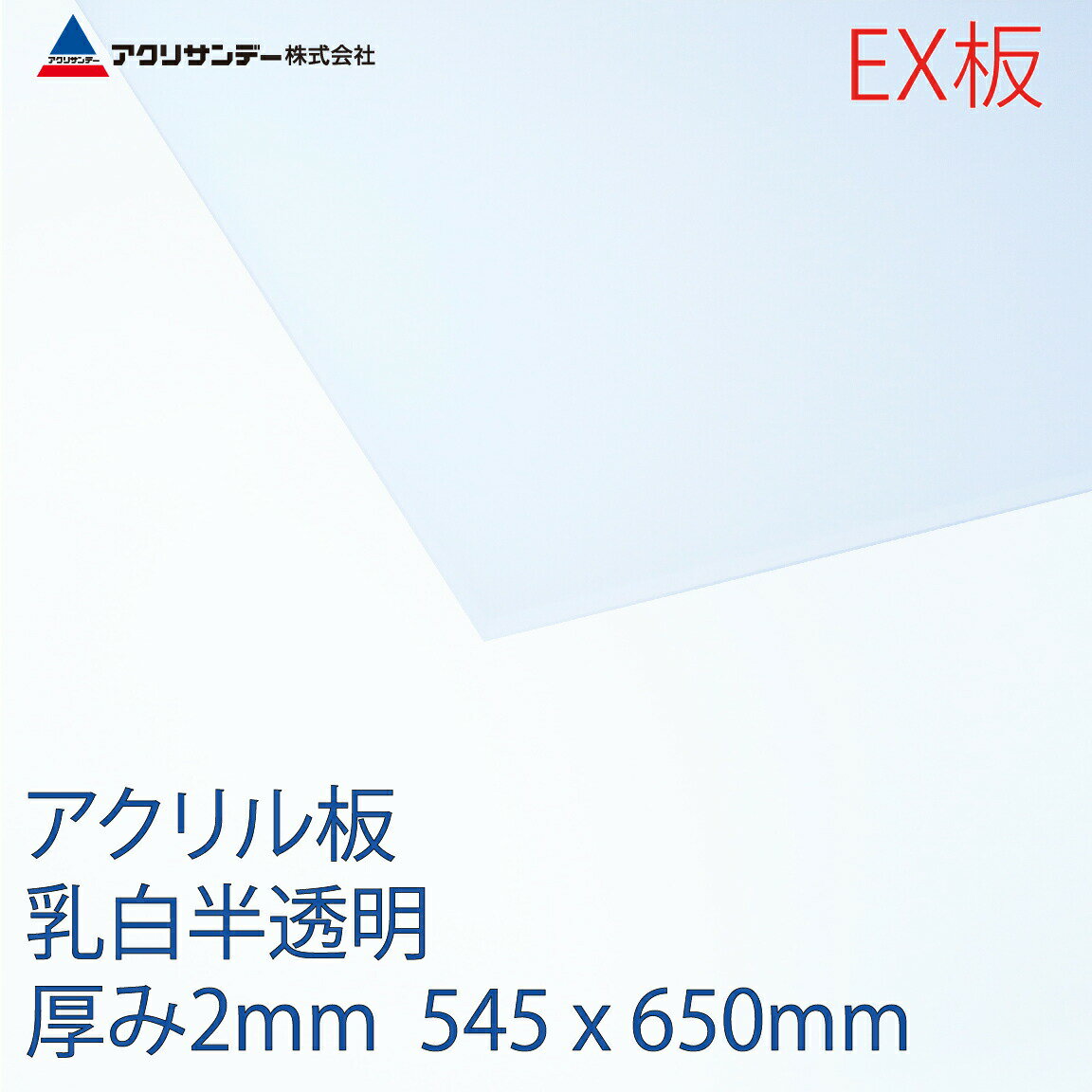 アクリサンデーEX板 アクリル 乳白(EX432) 半透明 厚み2mm 545×650mm 押出グレード Mサイズ 連続キャスト製法 プラスチック 色板 DIY