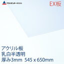 アクリサンデーEX板 アクリル 乳白(EX432) 半透明 厚み3mm 545×650mm 押出グレード Mサイズ 連続キャスト製法 プラスチック 色板 DIY