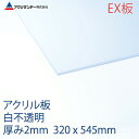 アクリサンデーEX板 アクリル 白(EX402) 不透明 厚み2mm 320×545mm 押出グレード Sサイズ 連続キャスト製法 プラスチック 色板 DIY