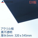 アクリサンデーEX板 アクリル 黒(EX502) 不透明 厚み3mm 320×545mm 押出グレード Sサイズ 連続キャスト製法 プラスチック 色板 DIY