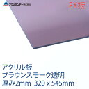 アクリサンデーEX板 アクリル ブラウンスモーク(EX550) 透明 厚み2mm 320×545mm 押出グレード Sサイズ 連続キャスト製法 プラスチック 色板 DIY