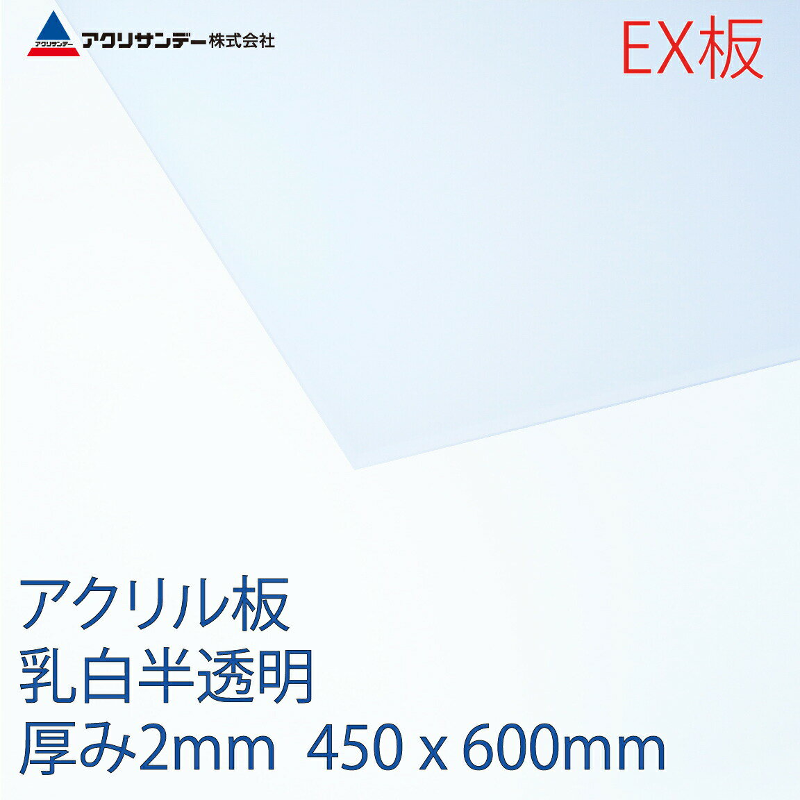 アクリサンデーEX板 アクリル 乳白(EX432) 半透明 厚み2mm 450×600mm 押出グレード 連続キャスト製法 プラスチック 色板 DIY