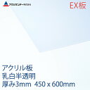アクリサンデーEX板 アクリル 乳白(EX432) 半透明 厚み3mm 450×600mm 押出グレード 連続キャスト製法 プラスチック 色板 DIY