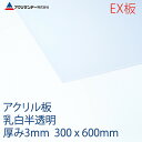 アクリサンデーEX板 アクリル 乳白(EX432) 半透明 厚み3mm 300×600mm 押出グレード 連続キャスト製法 プラスチック 色板 DIY