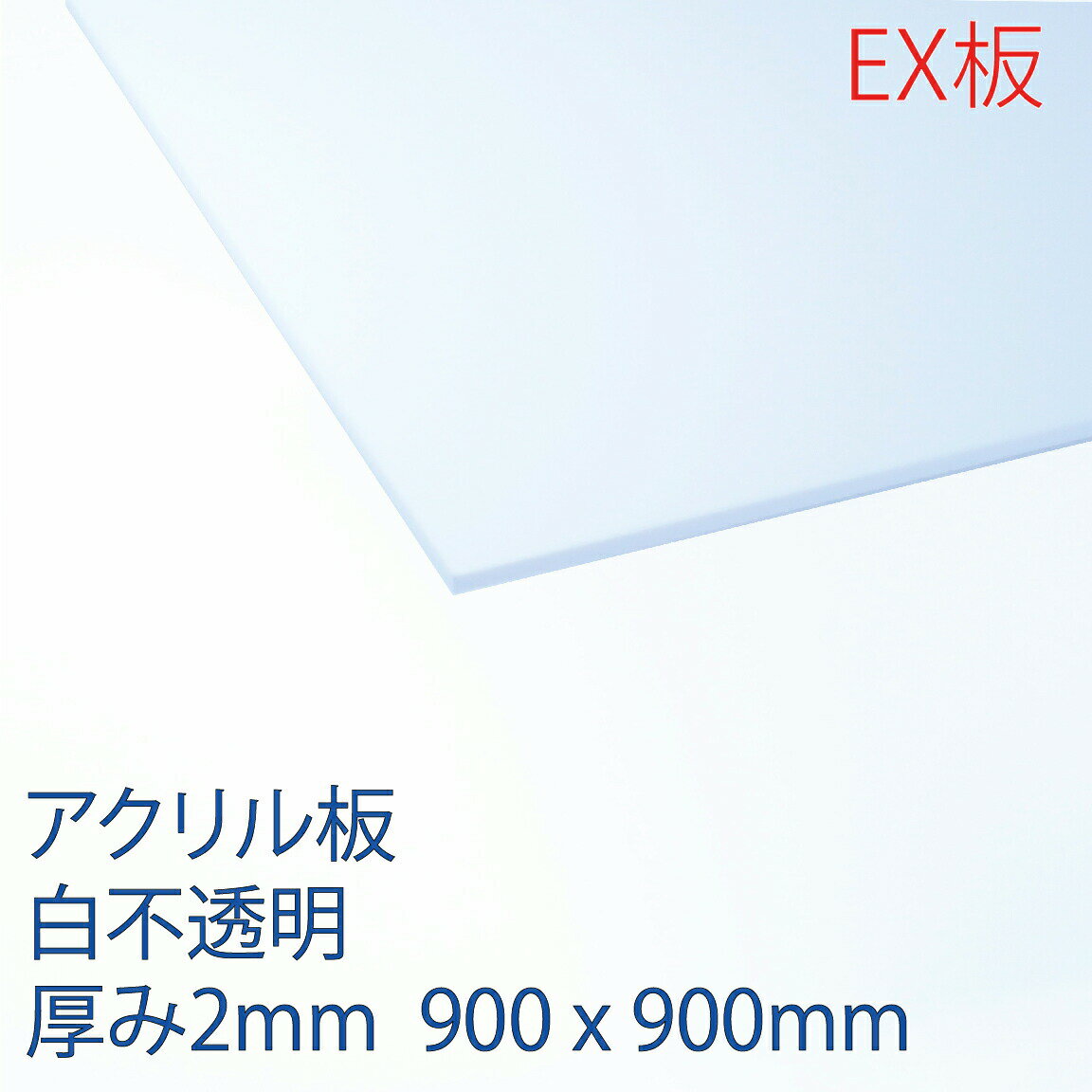 アクリサンデーEX板 アクリル 白(EX402) 不透明 厚み2mm 900×900mm 押出グレード 連続キャスト製法 プラスチック 色板 DIY