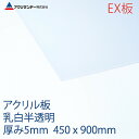 アクリサンデーEX板 アクリル 乳白(EX432) 半透明 厚み5mm 450×900mm 押出グレード 連続キャスト製法 プラスチック 色板 DIY