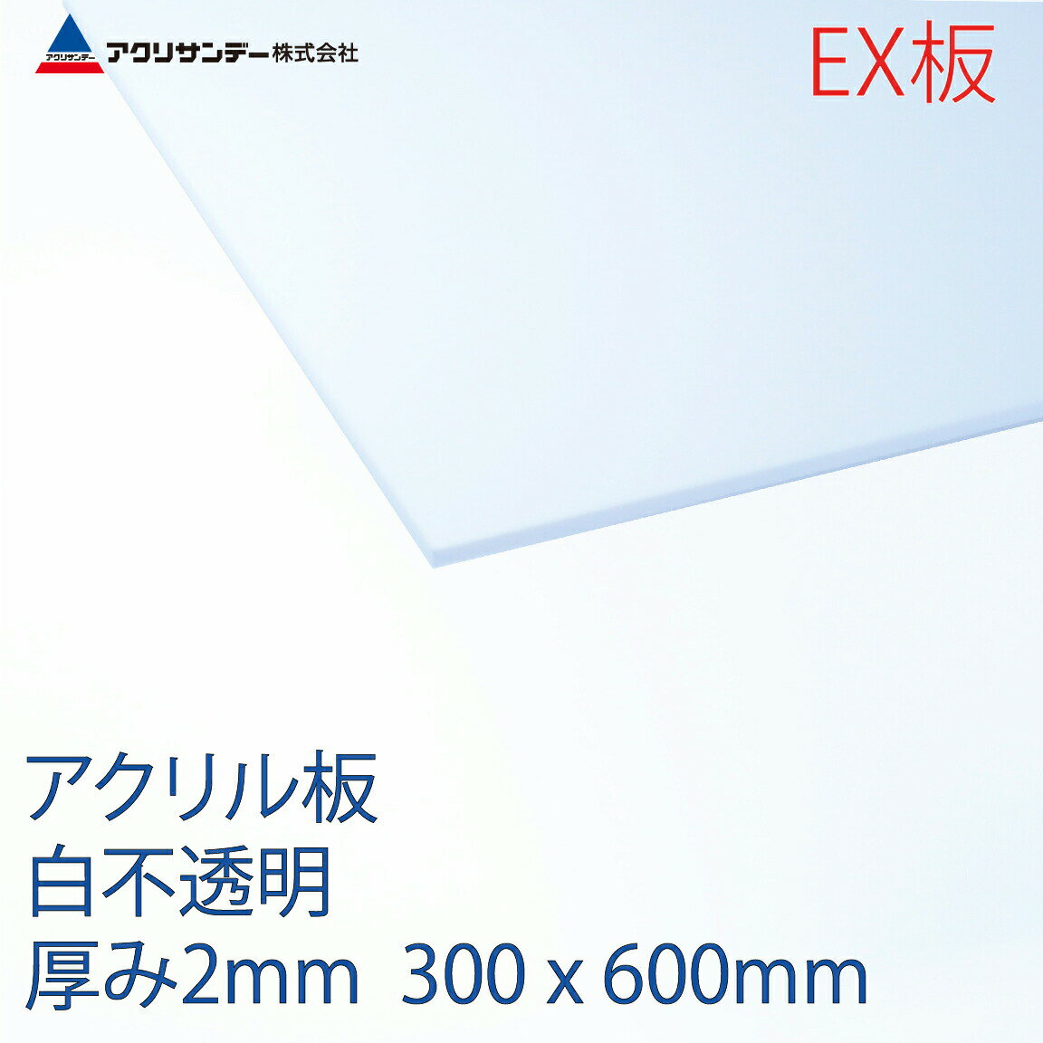 アクリサンデーEX板 アクリル 白(EX402) 不透明 厚み2mm 300×600mm 押出グレード 連続キャスト製法 プラスチック 色板 DIY