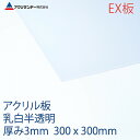 アクリサンデーEX板 アクリル 乳白(EX432) 半透明 厚み3mm 300×300mm 押出グレード 連続キャスト製法 プラスチック 色板 DIY
