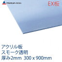 アクリサンデーEX板 アクリル スモーク(EX530) 透明 厚み2mm 300×900mm 押出グレード 連続キャスト製法 プラスチック 色板 DIY