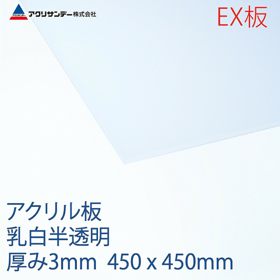 アクリサンデーEX板 アクリル 乳白(EX432) 半透明 厚み3mm 450×450mm 押出グレード 連続キャスト製法 プラスチック 色板 DIY