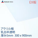 アクリサンデーEX板 アクリル 乳白(EX432) 半透明 厚み5mm 300×900mm 押出グレード 連続キャスト製法 プラスチック 色板 DIY