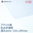 アクリサンデーEX板 アクリル 乳白(EX432) 半透明 厚み2mm A4サイズ 210×297mm 押出グレード 連続キャスト製法 プラスチック 色板 DIY