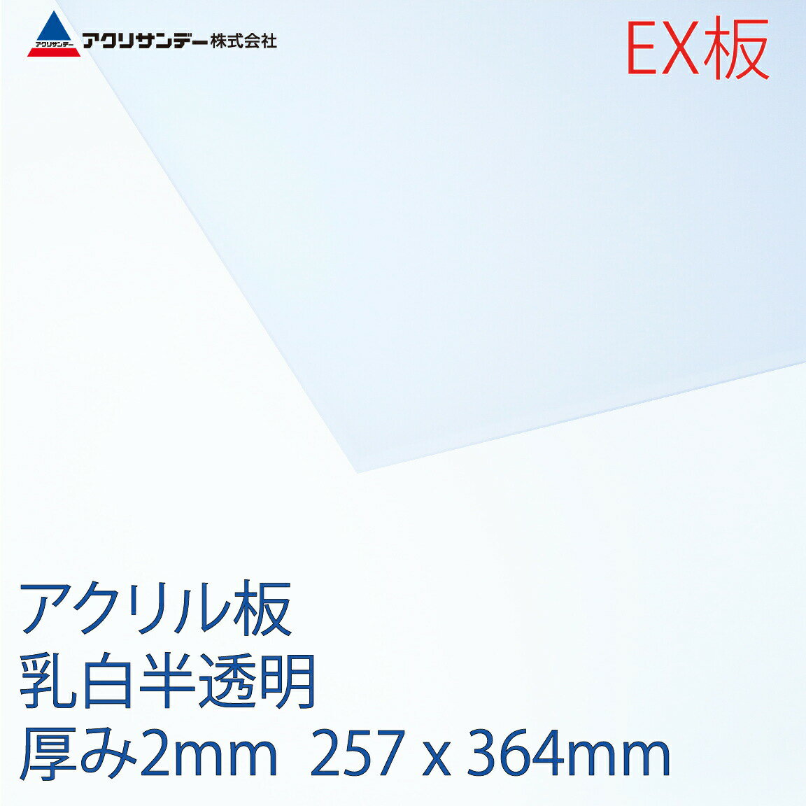 →アクリル(押出グレード) 乳白半透明(2mm厚)の一覧を見る 商品説明 製品名 アクリサンデーEX板 B4サイズ 素材名 アクリル樹脂（押出グレード） 色(色番号) 乳白 半透明（EX432） サイズ 257×364(mm)（寸法誤差 ±0.5mm） 厚み 2mm（許容差 ±0.2mm） 重さ 223g 全光線透過率・反射率 透過率：58％　反射率：40％ 連続使用温度 約－40～70℃ 比重 1.19 JAN 4953463655156 ご注意 ※比重は水を1とした時の数値です。 ※火気の近くで使用しないでください。 ※ガラスクリーナー、シンナー、アルコール類などの有機溶剤は絶対に使用しないでください。 ※温度変化（±20℃）によって1mに対し約1.4mmの膨張、収縮があります。 ※湿度変化によってノビ、反りがあります。(吸水率0.3%)アクリルEX板 (EX板) 従来からの押し出し板と比較して加熱収縮や表面の歪みが少なく、加工性に優れています。 アクリル板の特性 ■水晶の透明性ガラスよりも透明性の高い素材です。 「透視歪み」が少ない為、影像がはっきりと見通せます。 ■美しい光沢鏡のような平滑性を持ち、水晶のように透き通った美しさがあります。 ■軽くて強靭アクリサンデー板の比重(1.19)はガラスの約半分で、強さは普通ガラスの10数倍です。割れにくく、万一破損してもガラスのように破片が飛び散ることはありません。 連続キャスト製法で熱・寸法安定性にも優れており、太陽光や風雨による変色、劣化が少ない素材です。 ■加工性切断、穴あけ、単純な曲げまで比較的容易に加工できます。 また、接着剤による貼り合わせも可能です。 アクリル板の用途 透明度が高く、強く美しく、耐候性に優れているなどの特性から、■看板■水槽■ディスプレイ■照明カバー■パーテーション/間仕切り■棚■ホビー用途などで幅広く活用されています。