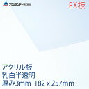 アクリサンデーEX板 アクリル 乳白(EX432) 半透明 厚み3mm B5サイズ 182×257mm 押出グレード 連続キャスト製法 プラスチック 色板 DIY