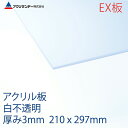 アクリサンデーEX板 アクリル 白(EX402) 不透明 厚み3mm A4サイズ 210×297mm 押出グレード 連続キャスト製法 プラスチック 色板 DIY