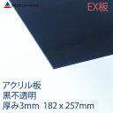 アクリサンデーEX板 アクリル 黒(EX502) 不透明 厚み3mm B5サイズ 182×257mm 押出グレード 連続キャスト製法 プラスチック 色板 DIY