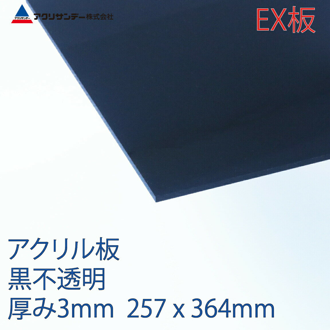 アクリサンデーEX板 アクリル 黒(EX502) 不透明 厚み3mm B4サイズ 257×364mm 押出グレード 連続キャスト製法 プラスチック 色板 DIY