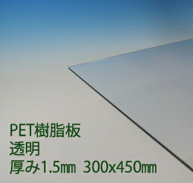 サンデーPET ペット樹脂 透明(PG1) 厚み1.5mm 300×450mm カバー ポップ エコロジープラスチック DIY アクリサンデー