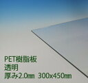 サンデーPET ペット樹脂 透明(PG1) 厚み2mm 300×450mm カバー ポップ エコロジープラスチック DIY アクリサンデー