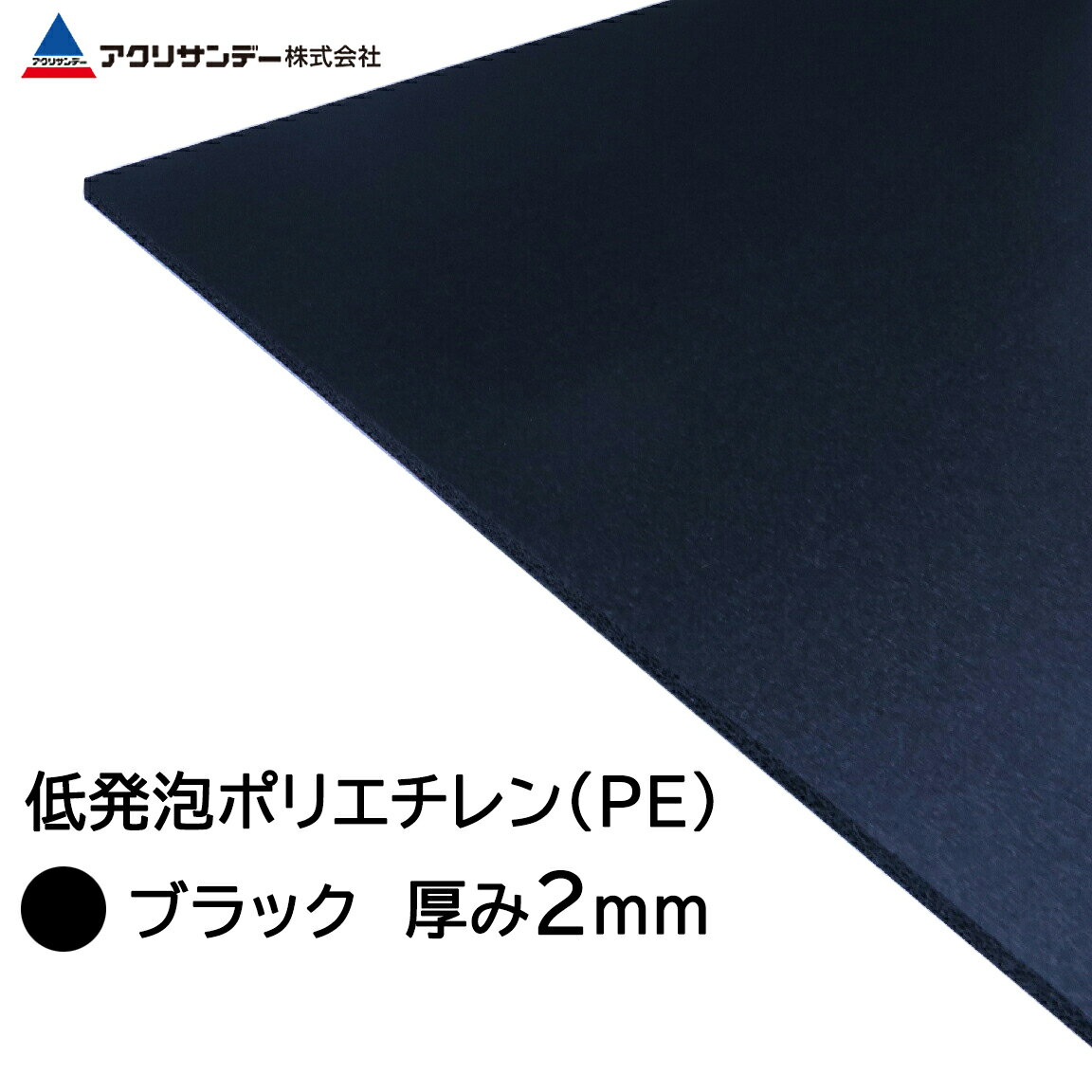 樂天商城 - 低発泡PEシート 黒 厚み2mm 200mm～900mm ポリエチレンシート 軽量 養生シート 絶縁体 耐薬品性 耐衝撃性 仕切り板 DIY アクリサンデー