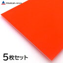 【5枚セット】発泡スチレンボード 蛍光レッド 厚み5mm ディスプレイ ポップ 看板 DIY アクリサンデー