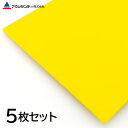 【5枚セット】発泡スチレンボード イエロー 厚み5mm ディスプレイ ポップ 看板 DIY アクリサンデー