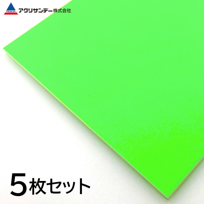 樂天商城 - 【5枚セット】発泡スチレンボード 蛍光グリーン 厚み5mm ディスプレイ ポップ 看板 DIY アクリサンデー