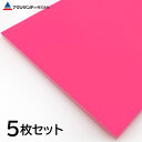 【5枚セット】発泡スチレンボード ピンク 厚み5mm ディスプレイ ポップ 看板 DIY アクリサンデー