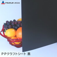 PPクラフトシート黒(PS-3)厚み0.75mmポリプロピレン作業台シート中敷DIYアクリサンデー