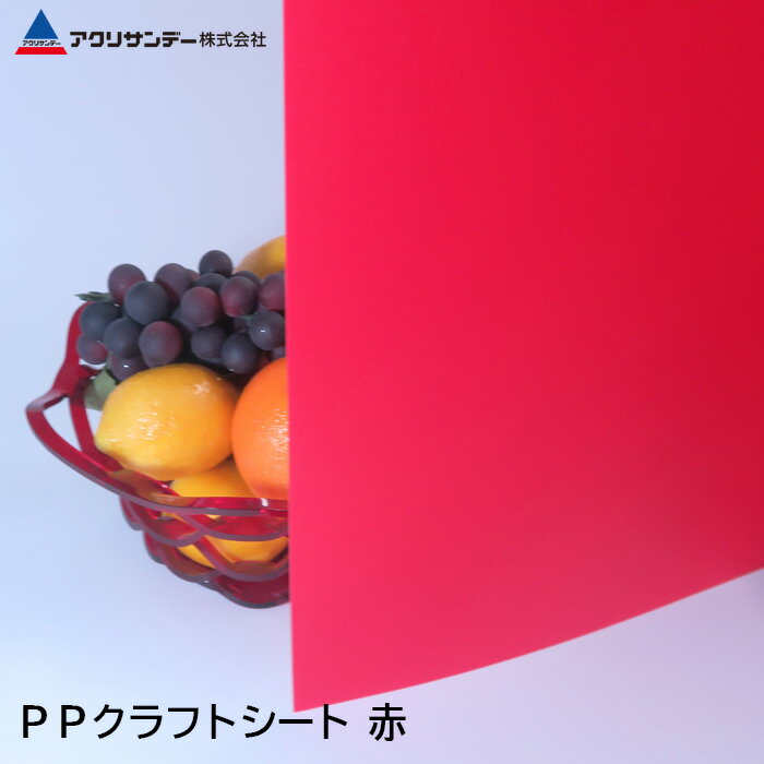 PPクラフトシート 赤(PS-4) 厚み0.75mm ポリプロピレン 作業台 PPシート 中敷 DIY アクリサンデー