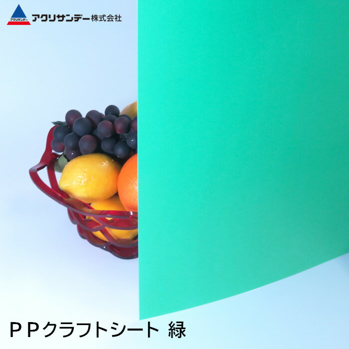 PPクラフトシート 緑(PS-7) 厚み0.75mm ポリプロピレン 作業台 PPシート 中敷 DIY アクリサンデー