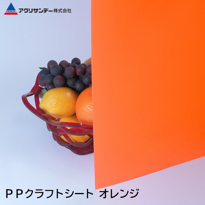 PPクラフトシート オレンジ(PS-8) 厚み0.75mm ポリプロピレン 作業台 PPシート 中敷 DIY アクリサンデー 1