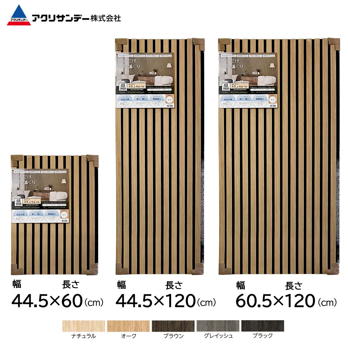 【公式】吸音パネル 最大60×120cm 5色 厚み15mm 貼るだけスラっとウォール 壁材 全面ノリ付き フェルト製 天然木 接着剤不要 カッターで切れる 吸音ボード 吸音材 ウッドパネル リブパネル ウォールデコ 壁物語 模様替え 軽量 騒音対策 木目 DIY アクリサンデー