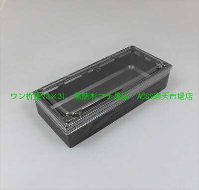 使い捨て弁当箱 ワン折重73×31A フチ・底・透明蓋セット 50組 パーツ別梱包 その1