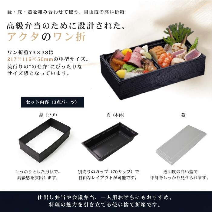 アクタ ワン折重73×38 フチ・A底・透明蓋セット 50組 パーツ別梱包 弁当 容器 使い捨て 業務用 おせち 一人用 個食 正月 会議弁当 駅弁 のせ弁 のっけ弁 のり弁 仕出し テイクアウト 焼肉弁当 ステーキ弁当 海鮮 (3)