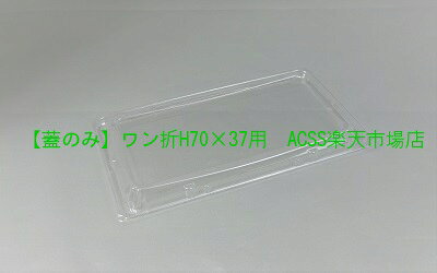 樂天商城 - 【蓋のみ】アクタ ワン折H(ハード）70×37用 50枚