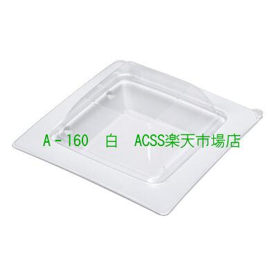 【透明蓋のみ】アクタ A-160用 （50枚） 蓋のみ A-160UK蓋