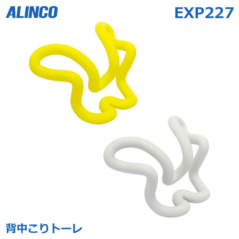 アルインコ EXP227 背中こりトーレ ストレッチ 腰 お尻 指圧代用 リラックス 健康器具 EXP227H グレー EXP227Y イエロー