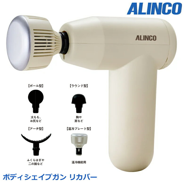 アルインコ MCB032 ボディシェイプガン リカバー 温冷機能 高速振動 強力振動 リラ...