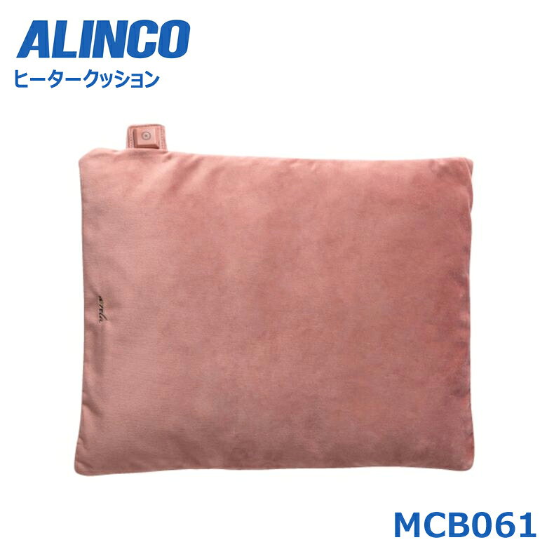 アルインコ MCB063 あったかソムリエ ヒータークッション クッション 背もたれ 椅子 椅子用 腰あて 座布団 枕 まくら 湯たんぽ