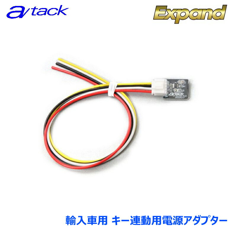 エイタック キー連動用電源アダプター AT-ACCSW 輸入車用 安定化アクセサリー電源装置