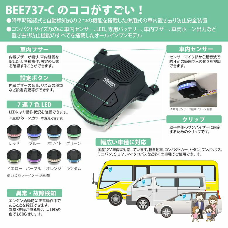 HORNET ホーネット BeeSeneor BEE737-C 置き去り防止安全装置 降車時確認式/自動検知式/併用式 サンバイザー設置型 7連7色LED内蔵 超音波センサー搭載 バッテリー内蔵 専用リモコン付き 加藤電機 3