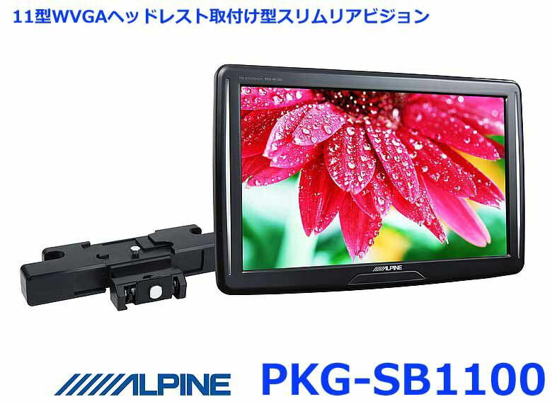 アルパイン PKG-SB1100 11型WVGAヘッドレスト取付け型スリムリアビジョン ヘッドレスト取付けアーム